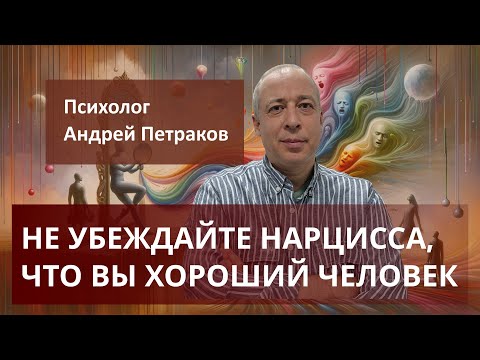 Видео: Не убеждайте нарцисса, что вы хороший человек