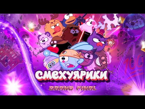 Видео: Смехуярики | Grand Final | RYTP