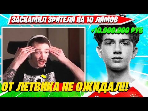 Видео: РЕАКЦИЯ MIRWANA НА СКАМ LETWIK3 НА 10.000.000 РУБЛЕЙ ПОДПИСЧИКА ФОРТНАЙТ. МИРВАНА КОММЕНТИТ ТУРНИР