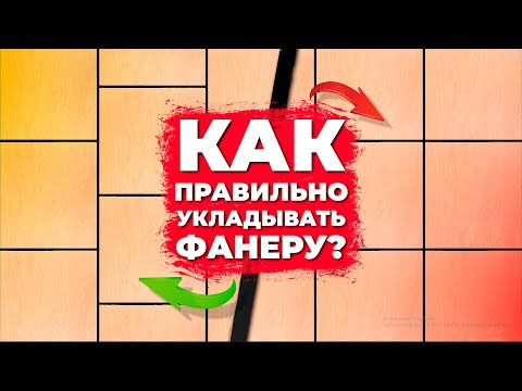 Видео: Ошибки при укладке фанеры || Паркетный Двор