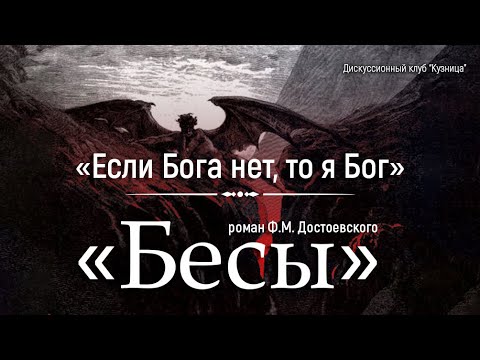 Видео: Крах личности в романе «Бесы» Ф. М. Достоевского