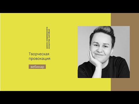 Видео: Вебинар ТВОРЧЕСКАЯ ПРОВОКАЦИЯ