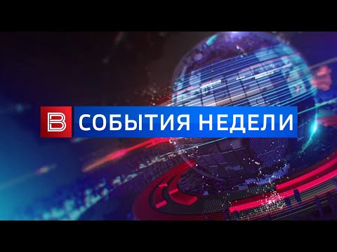 Видео: События недели (эфир от 19.10.2025)