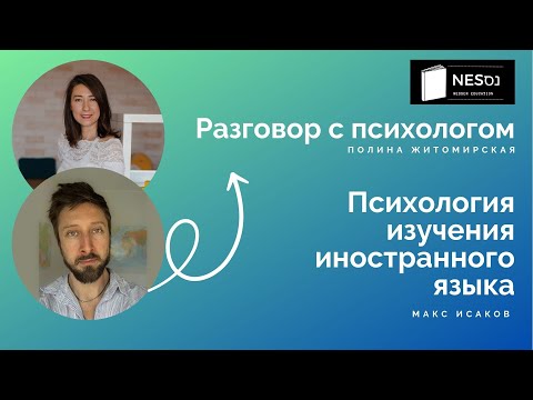 Видео: Макс Исаков Изучение иностранных языков