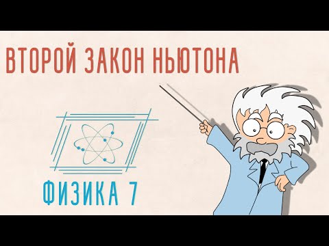 Видео: ВТОРОЙ ЗАКОН НЬЮТОНА | ФИЗИКА 7 КЛАСС