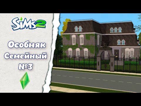 Видео: ║︎Особняк "Семейный 3"║︎ Sims 2  Строительство║︎ CC