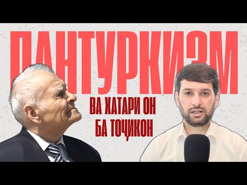 Видео: ПАНТУРКИЗМ ВА ХАТАРИ ОН БА ТОҶИКОН