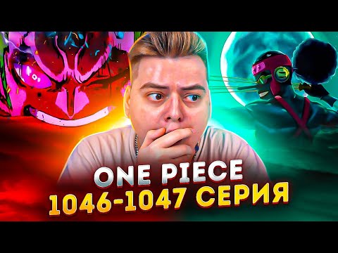 Видео: Королевская воля Усоппа и Зоро ! Ван-Пис 1046-1047 серия | Реакция на аниме