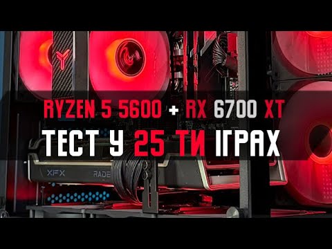 Видео: Збірка - Stellar тест Ryzen 5600 + RX 6700 XT у 28 іграх 2025 рік! | TEST IN 28 GAMES FHD+2K