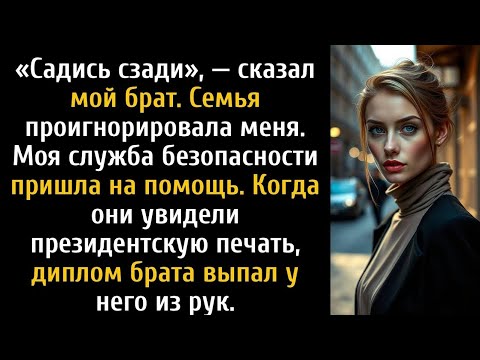 Видео: На выпускном брата меня проигнорировали — потом появился мой телохранитель.