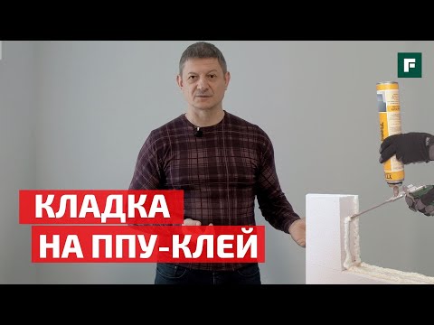 Видео: Глеб Грин о стройке: кладка на ППУ-клей. Десятилетний опыт эксплуатации // FORUMHOUSE