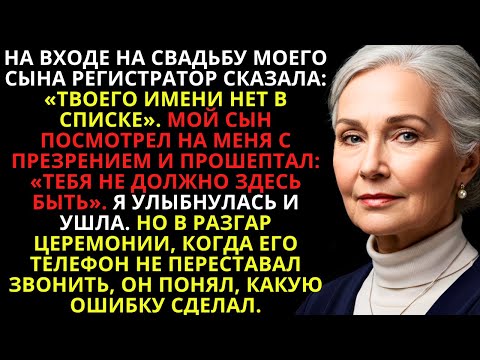 Видео: У входа на свадьбу МОЕГО СЫНА администраторша растерянно: «ВАС НЕТ В СПИСКЕ».
