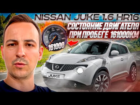 Видео: NISSAN JUKE 1.6 HR16 - Состояние двигателя на пробеге 161000км @Avto-Consalt