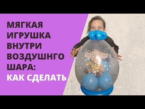 Видео: Мягкая игрушка внутри воздушного шара: как сделать?