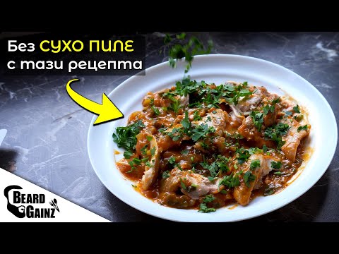 Видео: Пилешка ЯХНИЯ с лук. Край на сухото пилешко!