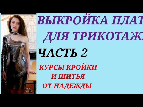 Видео: ПЛАТЬЕ ЭЛЕГАНТНОЕ ВЕЧЕРНЕЕ.ПОСТРОЕНИЕ ВЫКРОЙКИ.ЧАСТЬ 2.КУРСЫ КРОЙКИ И ШИТЬЯ ОТ НАДЕЖДЫ Вячеславовны.