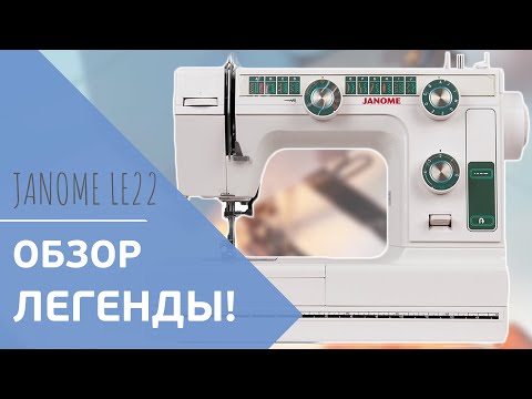 Видео: Обзор легендарной машины JANOME LE22 (L394) || Unpack