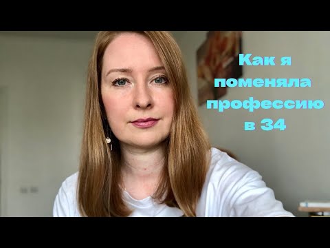 Видео: Как сменить профессию после 30. Что помогает строить карьеру. Личный опыт и рекомендации.