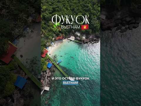 Видео: Фукуок во Вьетнаме: отдых, пляжи, еда. А вы бы поехали отдыхать?🌴 #фукуок #фукок #вьетнам #азия