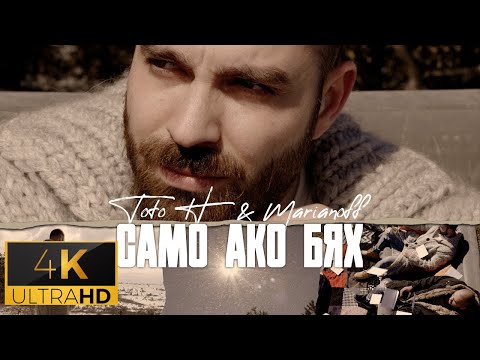 Видео: ТОТО H FT. MARIANOFF - САМО АКО БЯХ (4K Ultra HD Video)