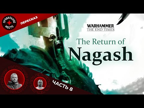 Видео: Warhammer Fantasy. Возвращение Нагаша (The Return of Nagash). Часть 8