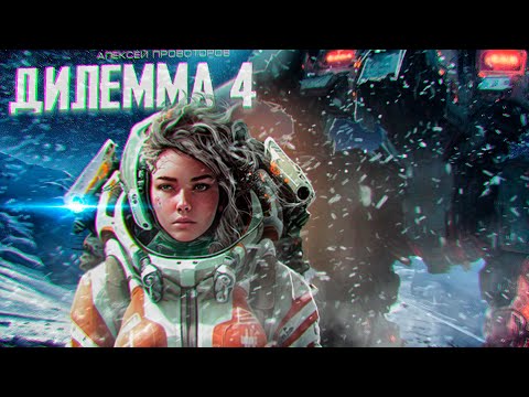 Видео: ДИЛЕММА 4  Фантастика Триллер