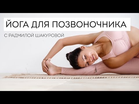 Видео: ЙОГА ДЛЯ ПОЗВОНОЧНИКА