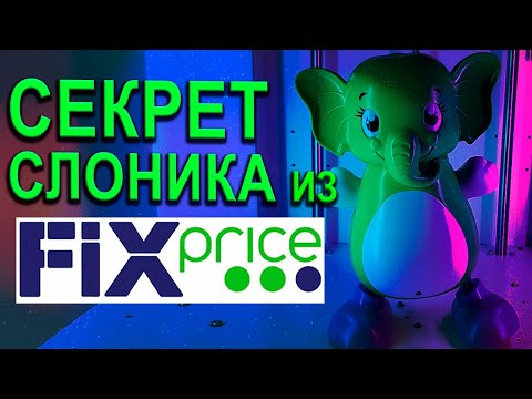 Видео: Секрет Зеленого Слоника из Fix price!