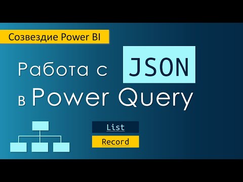Видео: Работа с Json в Power Query / Создание объектов List и Record