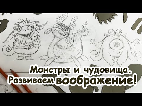 Видео: Монстры и Чудовища. Развиваем ВООБРАЖЕНИЕ. [Елизавета Светлая]