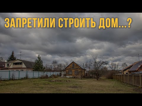 Видео: РАЗРЕШИЛИ СТРОИТЬ ДОМ ИЛИ НЕТ? Получил ОТВЕТ на уведомление о строительстве с "ГОСУСЛУГ"