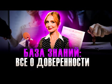 Видео: Доверенность: всё, что нужно знать