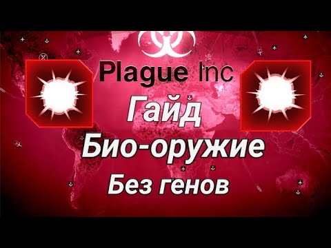 Видео: Plague inc Evolved гайд на Био-оружие (средний уровень сложности)