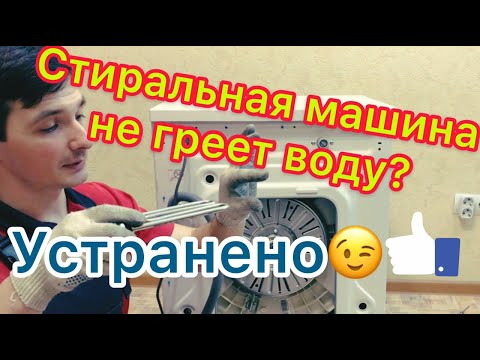 Видео: Стиральная машина LG не греет воду || Ремонт стиральных машин в Калуге