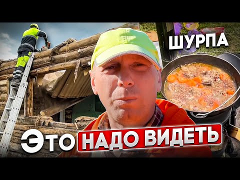 Видео: ДОМ ИЗ БРЕВНА ПОД СНОС | ГОТОВИМ ВКУСНУЮ ШУРПУ НА РОДНИКОВОЙ ВОДЕ @dismantling-LK
