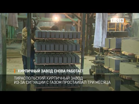 Видео: Кирпичный завод снова работает