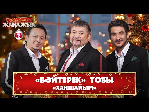 Видео: «Бәйтерек» тобы – «Ханшайым»