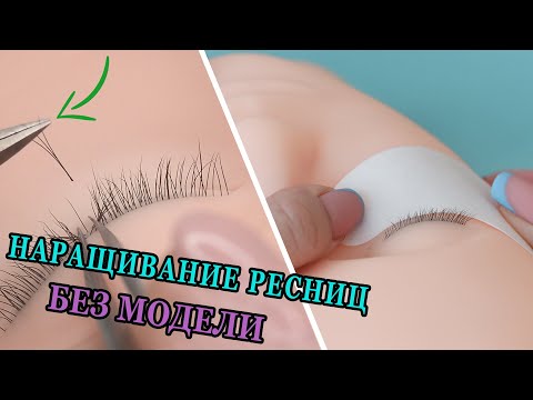 Видео: НАРАЩИВАНИЕ РЕСНИЦ | ТРЕНИРОВКА НА МАНЕКЕНЕ | УПРАЖНЕНИЯ БЕЗ МОДЕЛИ