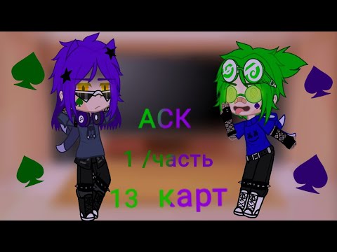 Видео: _ Аск 13 карт _ [1 часть /??]