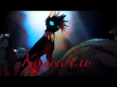 Видео: Коты Воители Бич: Колыбель [Теппо]