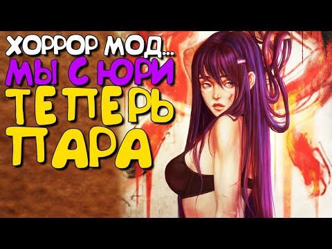 Видео: ЮРИ МОЯ НОВАЯ ДЕВУШКА! ОНА ПОЁТ ► Все концовки ► Хоррор Мод Кровавые Слёзы ► Doki Doki Прохождение