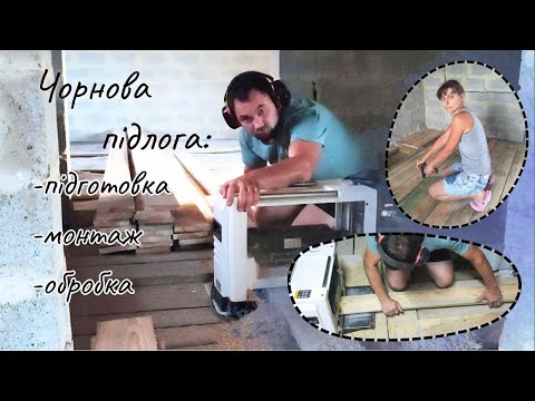 Видео: Чорнова підлога готова. Невеличкий огляд городу.