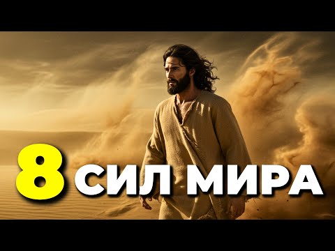 Видео: 8 сил, которые правят миром, но самая сильная — для слабых