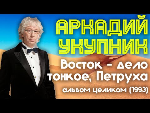 Видео: Аркадий Укупник - Восток - дело тонкое, Петруха (1993 год) | Альбом целиком