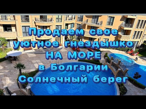 Видео: Продаётся ДЕШЕВАЯ квартира на море в Болгарии на Солнечном Берегу.Информация снизу в описании!!