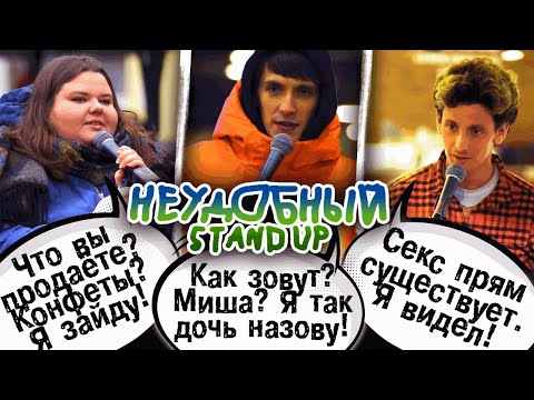 Видео: ВЫПУСК №3 НЕУДОБНЫЙ СТЕНДАП / INCOMFORTABLE STANDUP