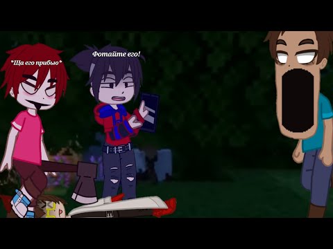 Видео: ~🧿❤Фиксай и его друзья доказали, что Херобрин существует😨~