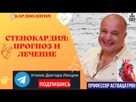 Видео: СТЕНОКАРДИЯ: особенности лечения и прогноза