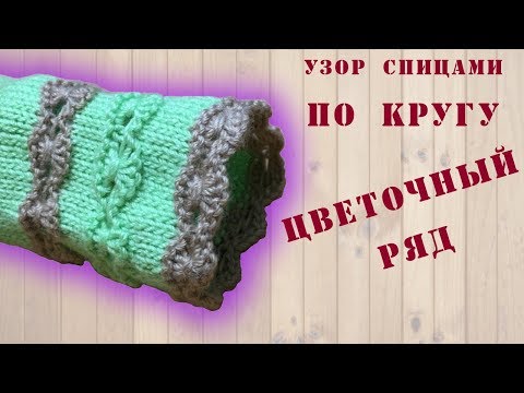 Видео: Узор спицами ПО КРУГУ "Цветочный ряд" | Knitting Patterns Flower Series