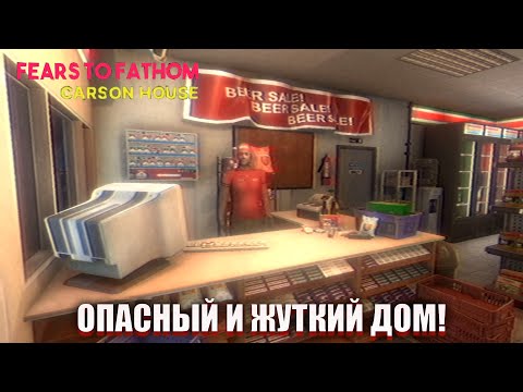 Видео: ОПАСНЫЙ И ЖУТКИЙ ДОМ! (Fears to Fathom Carson House )